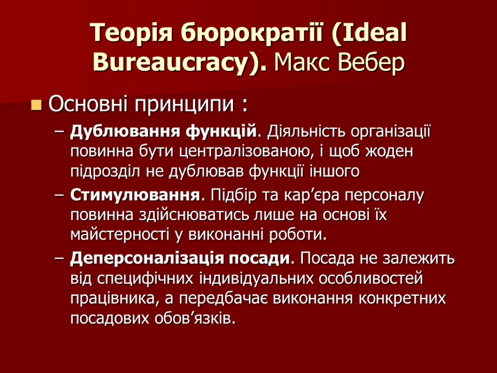 Теорія бюрократії (Ideal Bureaucracy). Макс Вебер Основні принципи : Дублювання функцій. Діяльність організації повинна